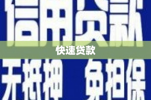 佳冬快速贷款