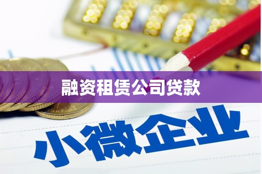 佳冬融资租赁公司贷款