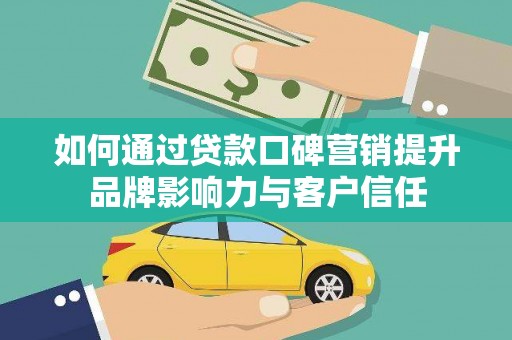 佳冬如何通过贷款口碑营销提升品牌影响力与客户信任