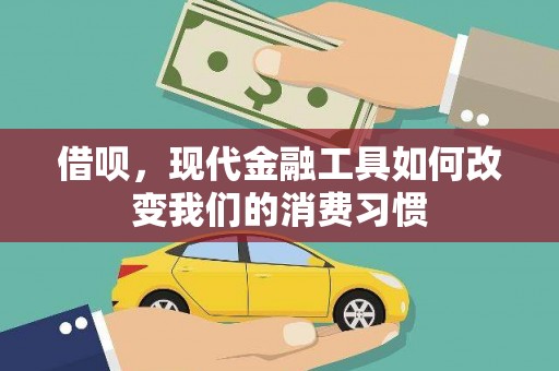 佳冬借呗，现代金融工具如何改变我们的消费习惯