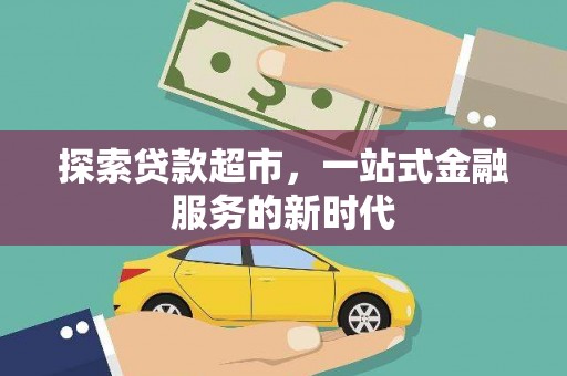 佳冬探索贷款超市，一站式金融服务的新时代