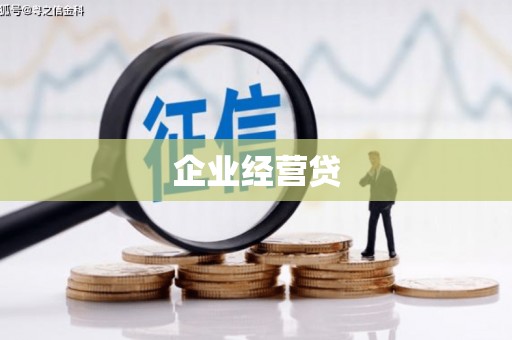 佳冬企业经营贷