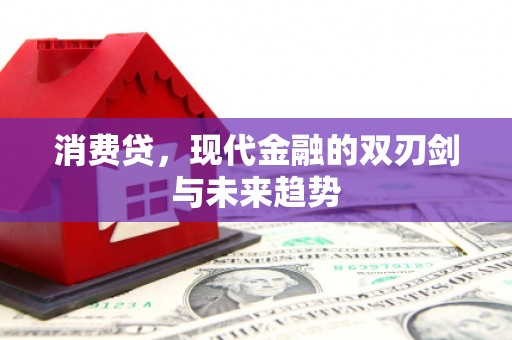 佳冬消费贷，现代金融的双刃剑与未来趋势