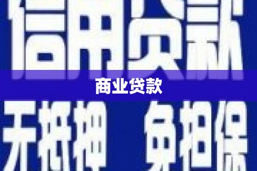 佳冬商业贷款