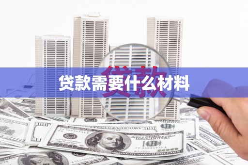 佳冬贷款需要什么材料