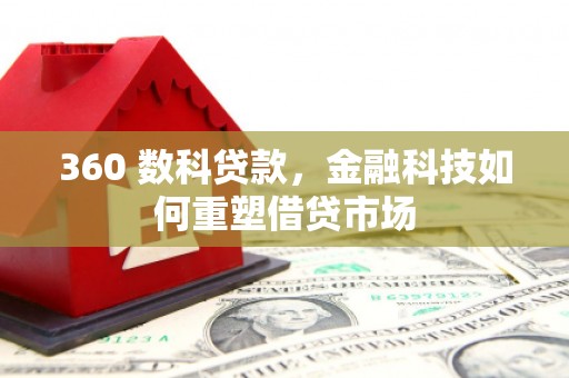 佳冬360 数科贷款，金融科技如何重塑借贷市场
