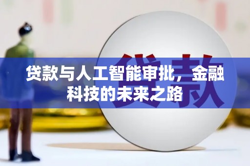 佳冬贷款与人工智能审批，金融科技的未来之路