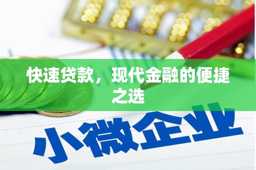 佳冬快速贷款，现代金融的便捷之选