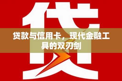 佳冬贷款与信用卡，现代金融工具的双刃剑