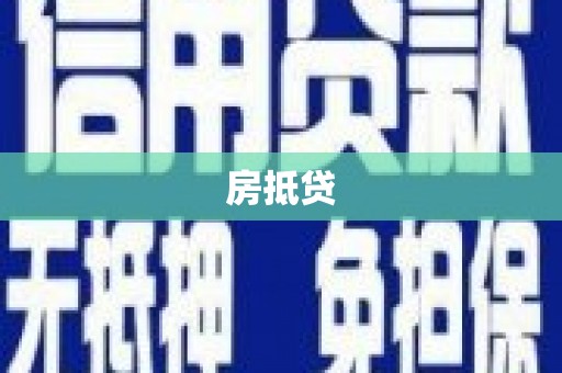 佳冬房抵贷
