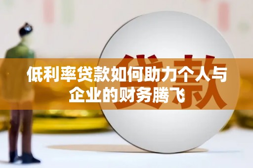 佳冬低利率贷款如何助力个人与企业的财务腾飞