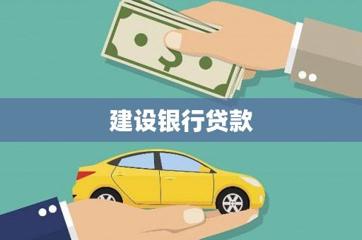 佳冬建设银行贷款