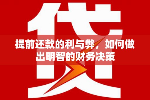 佳冬提前还款的利与弊，如何做出明智的财务决策