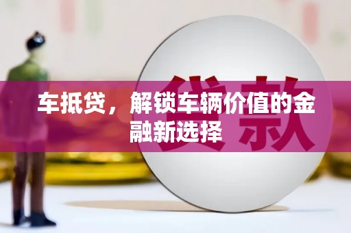 佳冬车抵贷，解锁车辆价值的金融新选择
