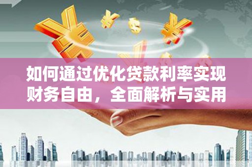 佳冬如何通过优化贷款利率实现财务自由，全面解析与实用策略