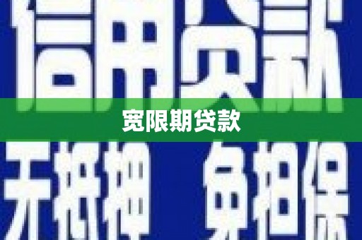 佳冬宽限期贷款