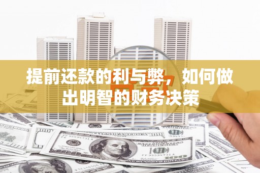 佳冬提前还款的利与弊，如何做出明智的财务决策