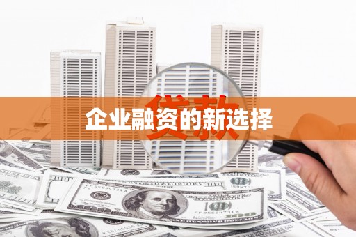 佳冬企业融资的新选择