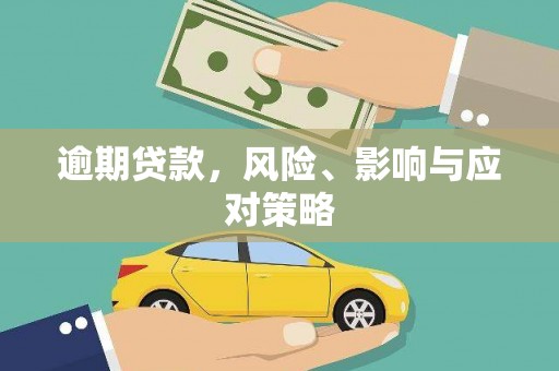 佳冬逾期贷款，风险、影响与应对策略