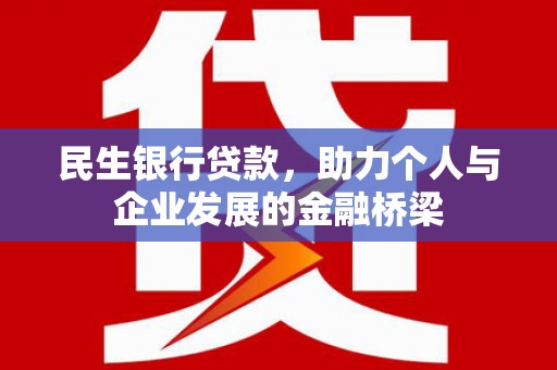 佳冬民生银行贷款，助力个人与企业发展的金融桥梁
