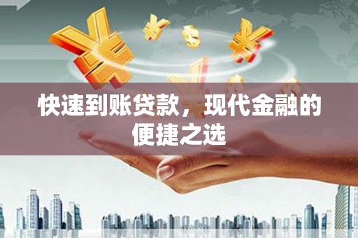 佳冬快速到账贷款，现代金融的便捷之选