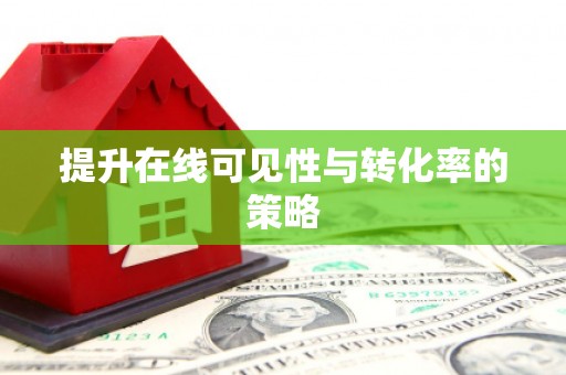 佳冬提升在线可见性与转化率的策略