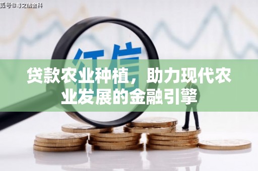 佳冬贷款农业种植，助力现代农业发展的金融引擎