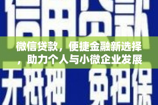 佳冬微信贷款，便捷金融新选择，助力个人与小微企业发展