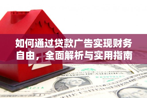 佳冬如何通过贷款广告实现财务自由，全面解析与实用指南