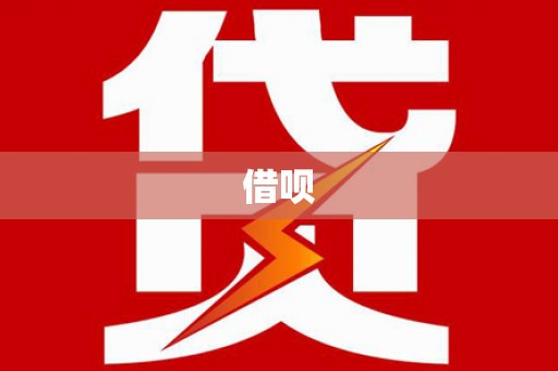 佳冬借呗