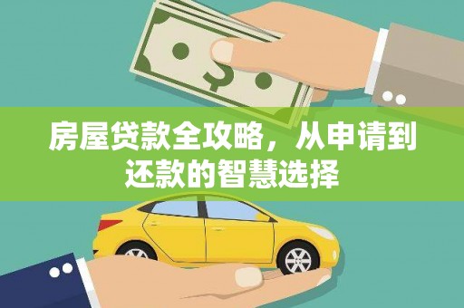 佳冬房屋贷款全攻略，从申请到还款的智慧选择