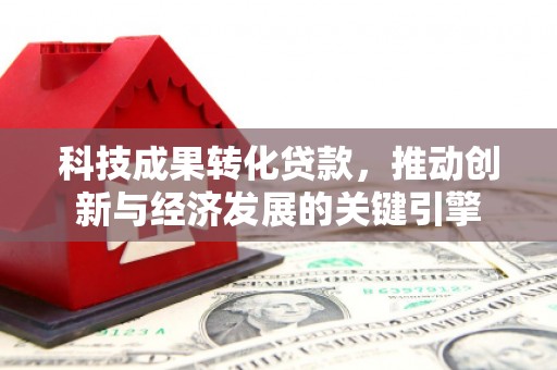 佳冬科技成果转化贷款，推动创新与经济发展的关键引擎