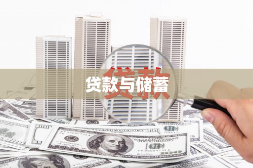 佳冬贷款与储蓄