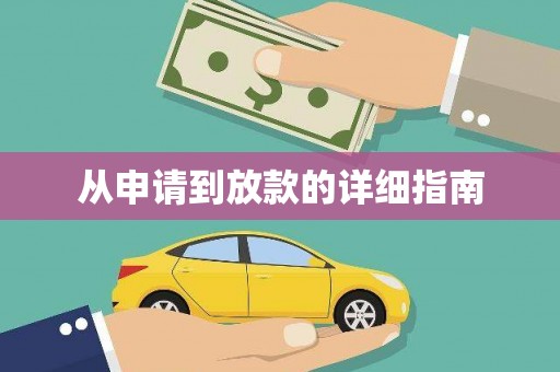 佳冬从申请到放款的详细指南