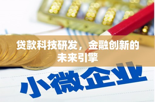 佳冬贷款科技研发，金融创新的未来引擎