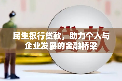 佳冬民生银行贷款，助力个人与企业发展的金融桥梁