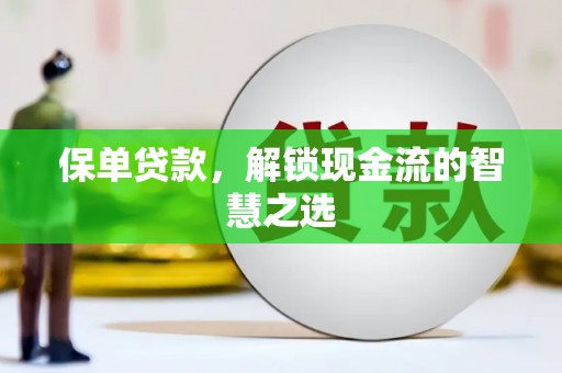 佳冬保单贷款，解锁现金流的智慧之选
