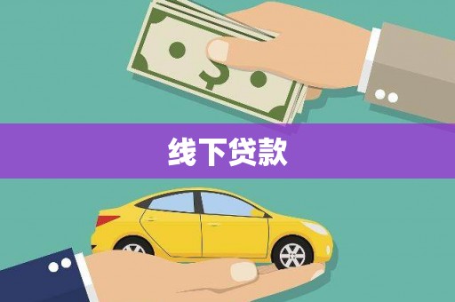 佳冬线下贷款