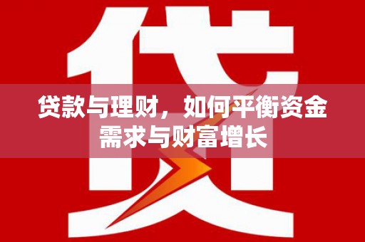 佳冬贷款与理财，如何平衡资金需求与财富增长