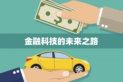 佳冬金融科技的未来之路