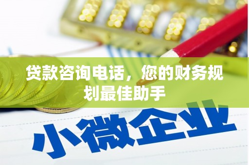 佳冬贷款咨询电话，您的财务规划最佳助手