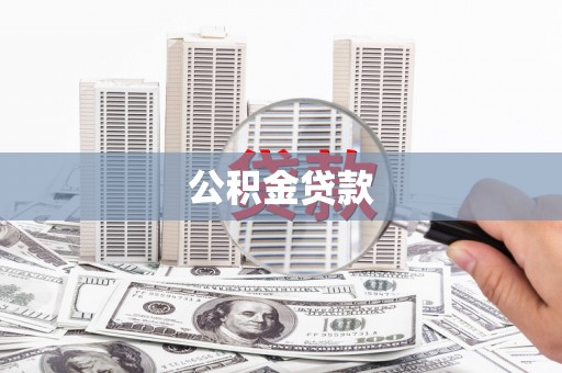 佳冬公积金贷款