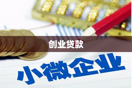 佳冬创业贷款