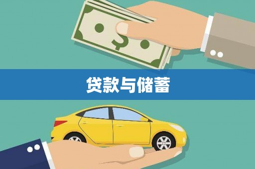 佳冬贷款与储蓄