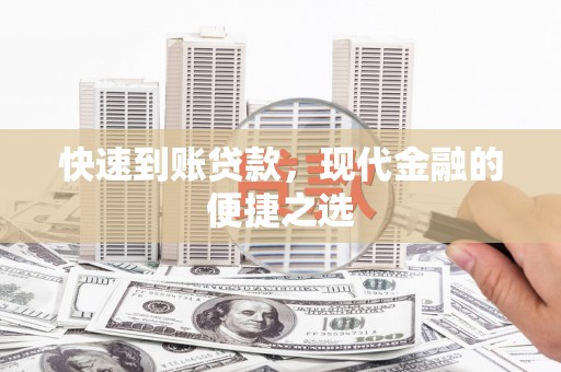 佳冬快速到账贷款，现代金融的便捷之选