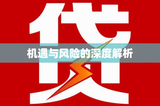 佳冬机遇与风险的深度解析