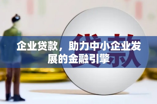 佳冬企业贷款，助力中小企业发展的金融引擎
