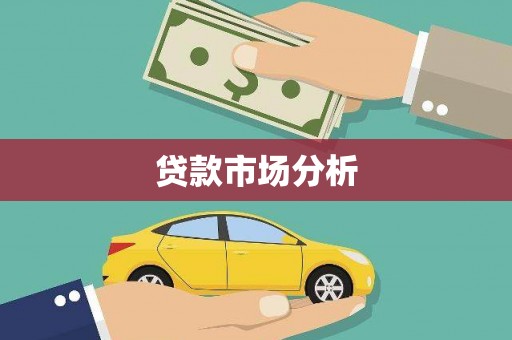 佳冬贷款市场分析