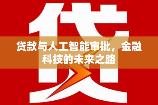 佳冬贷款与人工智能审批，金融科技的未来之路