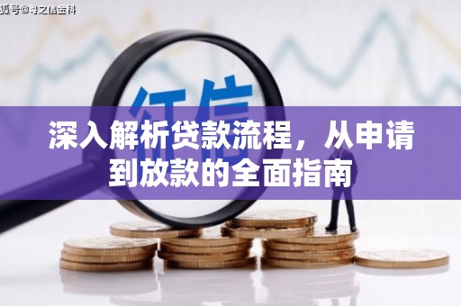 佳冬深入解析贷款流程，从申请到放款的全面指南